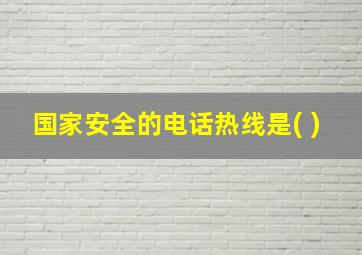 国家安全的电话热线是( )